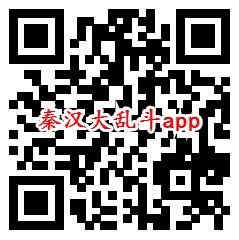 秦汉大乱斗、全民爱答题app领取0.6元微信红包秒推零钱