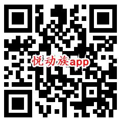快乐走一走、悦动族app登录领取0.6元微信红包秒推零钱