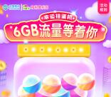 和粉俱樂部幸運扭蛋機領取200M-6G移動手機流量獎勵
