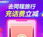 同程旅行新老用户领取5元话费紅包 可25充30元手机话费
