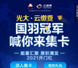 云缴费国羽冠军喊你来集卡送10元京东卡、10元话费紅包