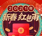 中国移动2021新春紅包雨活动抽随机手机话费 可参加5次