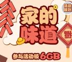 和粉俱樂部新春年夜飯領取200M-6G移動手機流量獎勵