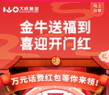 大成基金金牛送福到喜迎開門紅抽5-50元手機話費獎勵