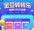 中国电信金豆转转乐抽1-500元话费券 亲测1充2元话费