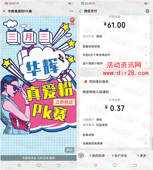 华辉人力三月三真爱粉PK赛抽随机微信红包 亲测中0.37元