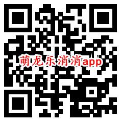 萌龙乐消消、嗨消消app秒领0.6元微信红包 亲测推零钱