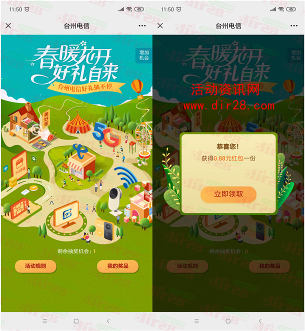 台州电信春暖花开好礼抽0.5-100元微信红包 亲测中0.88元