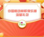 中国移动免费领取300M-500M手机流量 亲测几分钟到账