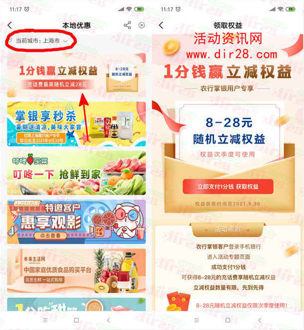 中国农业银行充30元話費立減8-28元 需支付0.01元购买权益