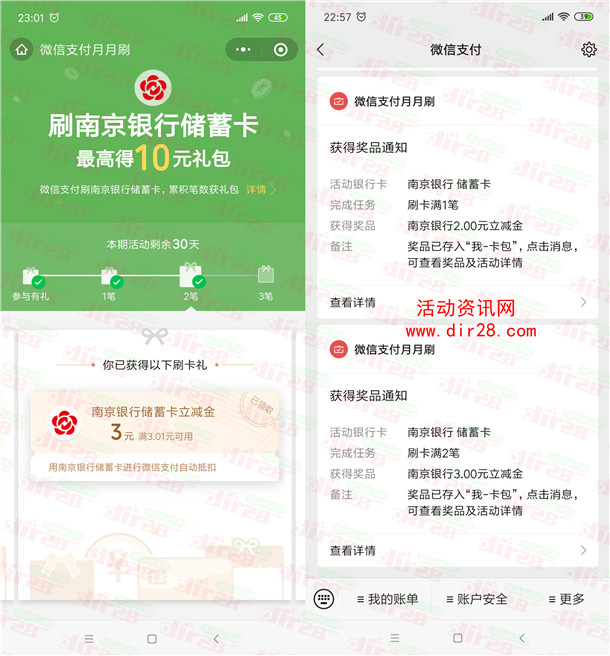 南京银行月月刷活动领10元微信立减金秒到账 二类卡也可以