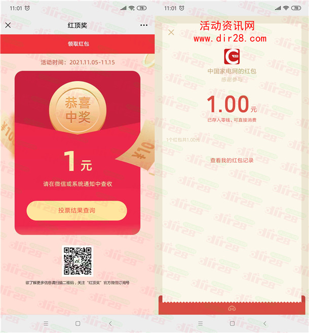 中国家电网红顶奖消费者投票抽1-2元微信红包 亲测中1元