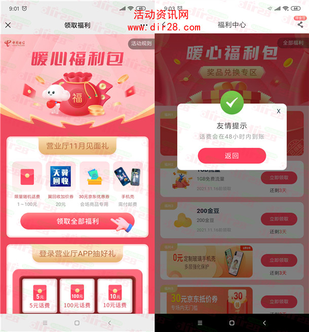 中国电信暖心福利包领取1-100元手机话费 亲测1元秒到账