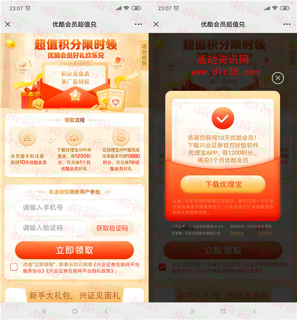 简单注册兴业证券领取10天优酷会员秒到账 无需下载APP