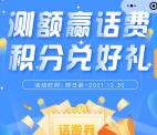 建行微信测额领话费活动 测额领10元三网手机话费