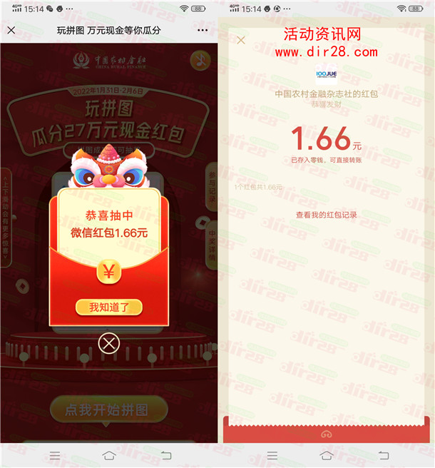 中国农村金融答题拼图抽1.66-66元微信红包 亲测中1.66元