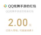 QQ炫舞成团接好运领1-8元微信红包、1-8个Q币 亲测中2元
