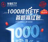 华夏基金1000成长ETF答题抽6万个微信红包 亲测中0.5元