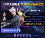 京东0元购买价值2699元VR一体游戏机 需累计打卡300天