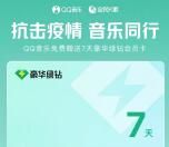 QQ音乐抗击疫情免费领7天豪华绿钻+7天全民k歌会员秒到账