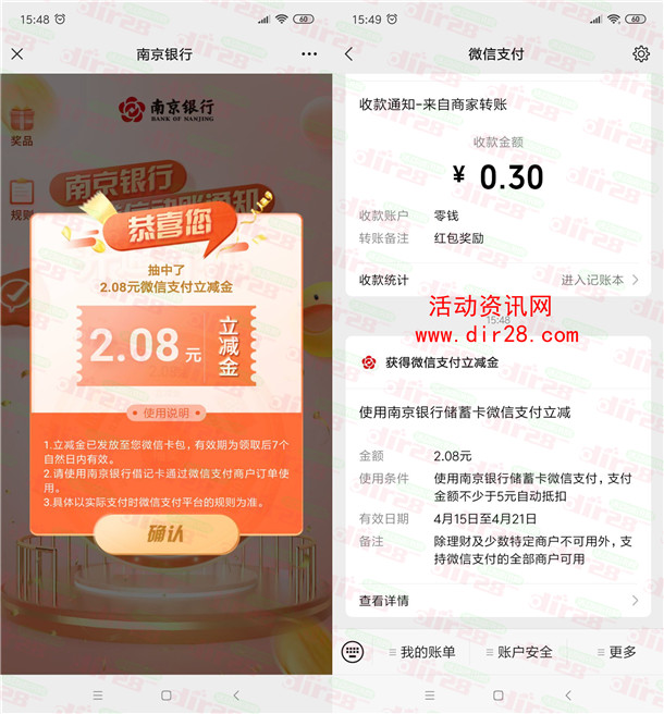 南京银行老用户必中1.08-88元微信立减金 亲测中2.08元秒到