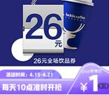 京东PLUS会员限时1元抢购26元瑞信咖啡饮品通用券 数目限量