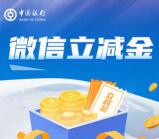 中国银行健步走简单领取1-10元微信立减金 亲测1元秒到账