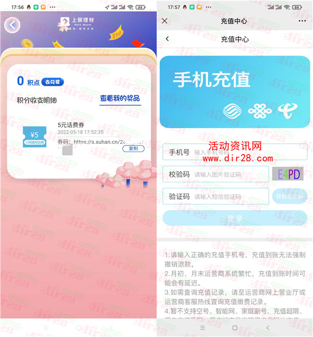 上海银行春日理财游园会简单领取5元手机话费 亲测秒到账