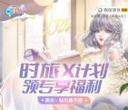 QQ炫舞时旅X计划邀友领15元微信红包、15个Q币 数量限量
