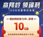 中国移动查网龄领福利领取1-10G手机流量 亲测10G秒到账