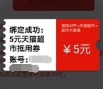 中国移动黄金会员免费领取5元天猫超市卡 亲测兑换秒到账