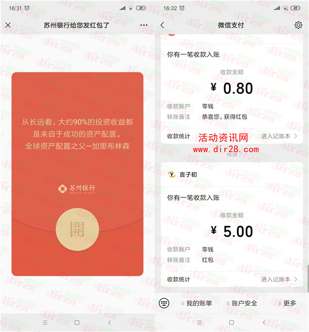 [提醒]昨天苏州银行设置规划的5元微信红包到账了 亲测推零钱