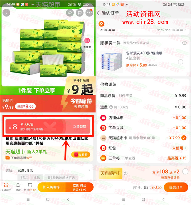 淘宝0元购买天猫超市8包抽纸包邮 速度去 限部分账号