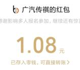 广汽传祺微信新一期分享预约领随机微信红包 亲测中1.08元