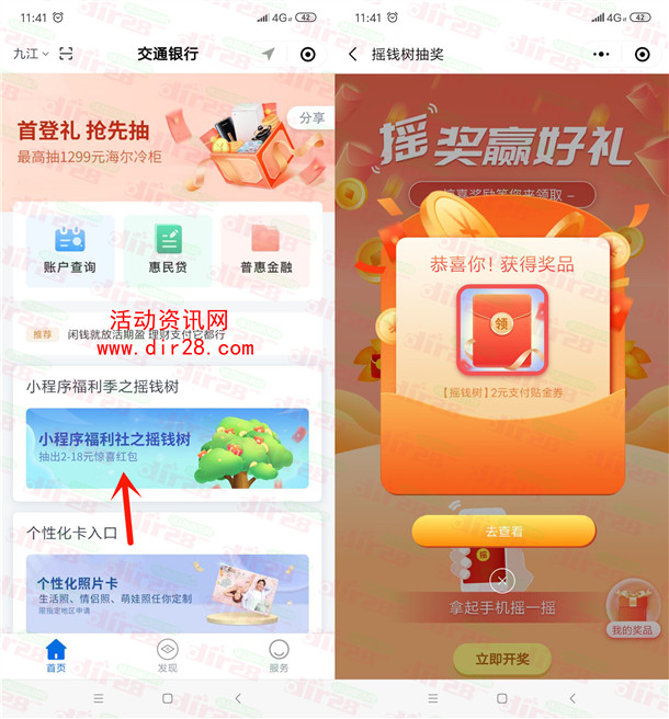 交通银行小程序福利社摇钱树必中2-18元支付券紅包 亲测中2元
