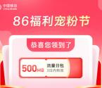 中国移动86福利宠粉节抽1-5元手机话费、500M-4G流量秒到