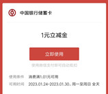 中国银行福兔接红包活动抽1-88元微信立减金 亲测中1元