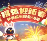 QQ游戏福兔迎新春领取1-223个Q币 亲测1个Q币秒到账