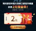 地城之歌QQ手游预约领2元现金红包卡券 4月27日上线可兑换