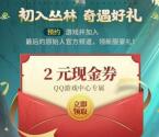 最后的原始人QQ预约领2元现金红包卡券 5月6日手游上线可兑换
