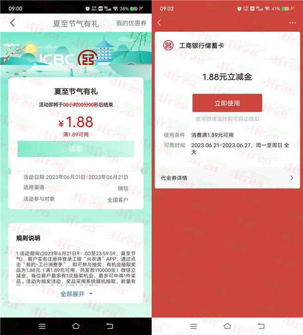 活动：粗暴 工银兴农通APP夏至节气领1.88圆威芯立减金秒到 数量**-汇一线首码网