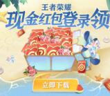 王者荣耀QQ幸运用户领取0.88元现金紅包秒到 共3万份