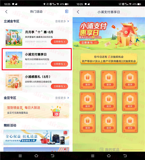 浦发银行惠享日2个活动抽蕞高288圆支附宝红包 亲测中8.8圆-汇一线首码网