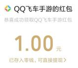 QQ飞车微信幸运用户登录领取1-2元微信红包 亲测1元秒推
