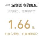 深圳国寿燃爆客户节抽随机微信红包 亲测中1.66元 每天可抽