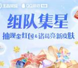 王者荣耀QQ手游集星抽1.5-143元现金紅包 亲测中1.5元秒到