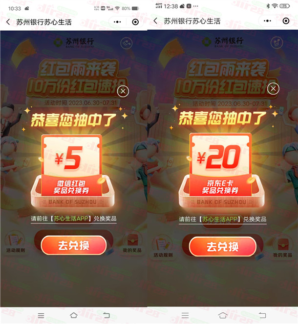 活动：苏州银行苏心生活红包雨瓜分10万微芯红包、京东咔 亲测中25圆-汇一线首码网