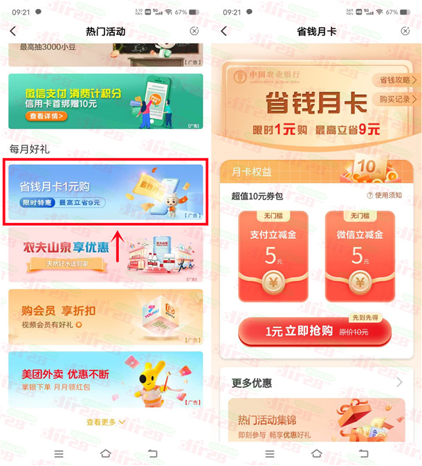 活动：粗暴速度去 农业银行支付1圆购买10圆立减金！亲测秒到仗-汇一线首码网