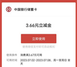 江西中国银行抽1.18-188元微信立减金 亲测中3.66元秒到账