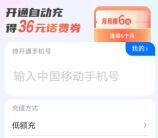 中国移动支付宝自动充0元撸36元手机话费！亲测秒到账
